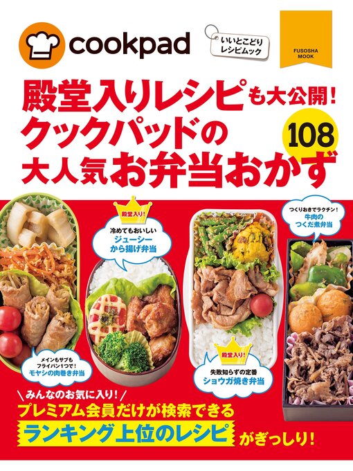 Title details for クックパッドの大人気お弁当おかず１０８ by クックパッド株式会社 - Available